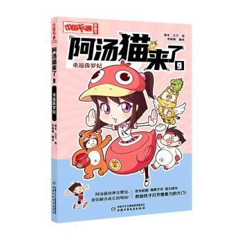 【官方正版】 阿汤猫来了 9787514879728 奥冬, 兰兰绘 中国少年儿童出版社