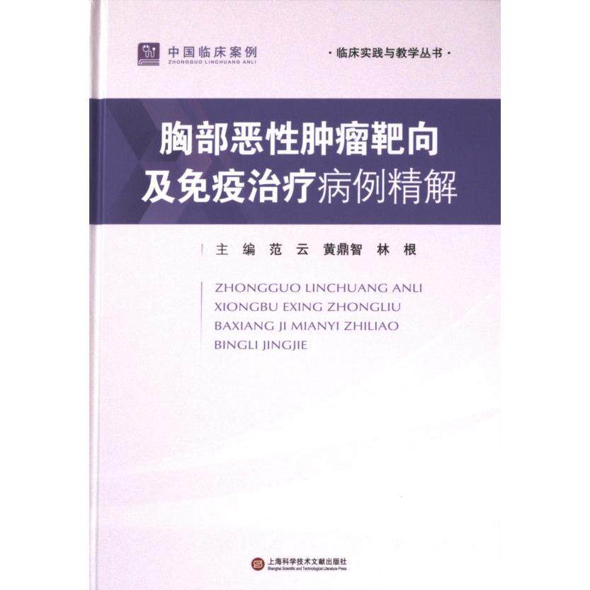 【官方正版】 胸部恶性肿瘤靶向及免疫治疗病例精解 9787543989177 主编范云, 黄鼎智, 林根 上海科学技术文献出版社