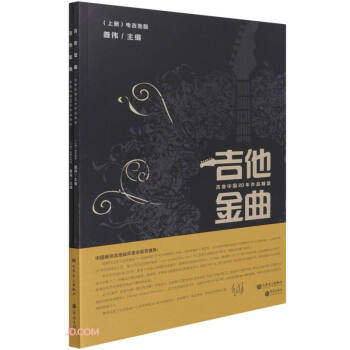 【官方正版】 吉他金曲#cln#吉他中国20年作品精选 9787801299680 无 华乐出版社