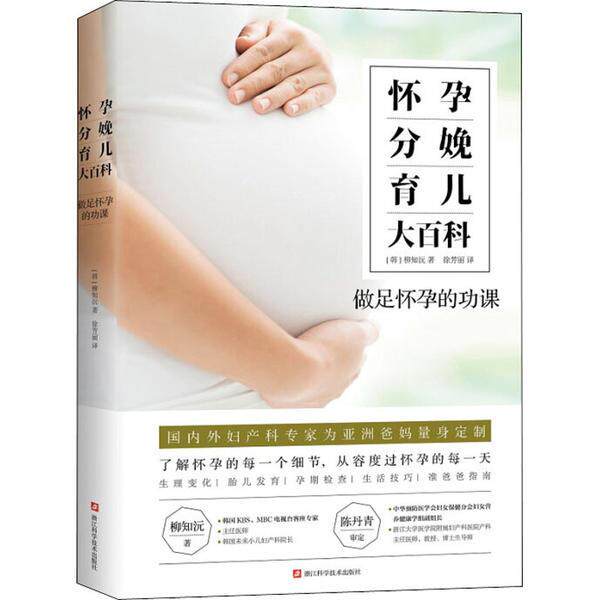 【官方正版】 怀孕分娩育儿大百科 9787534190421 (韩) 柳知沅著 浙江科学技术出版社