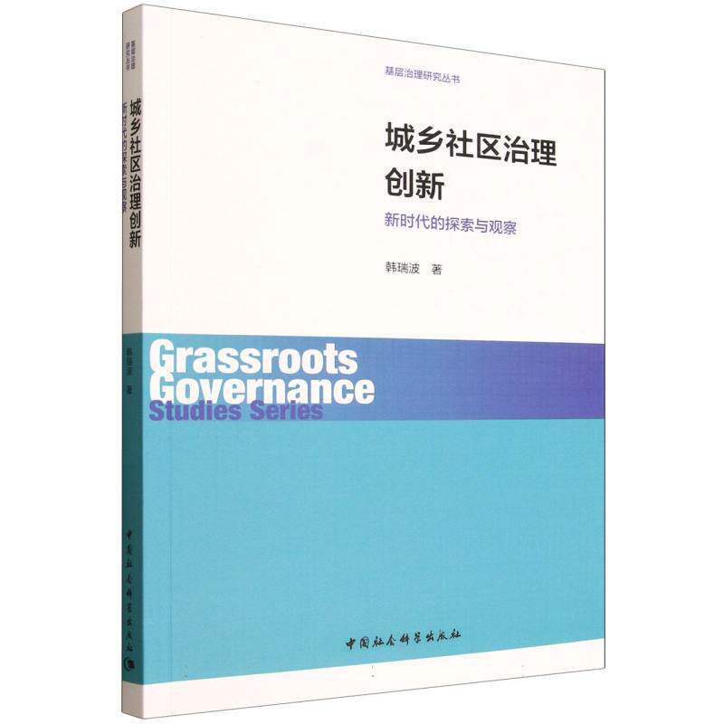 【官方正版】 城乡社区治理创新 9787522748269 韩瑞波著 中国社会科学出版社