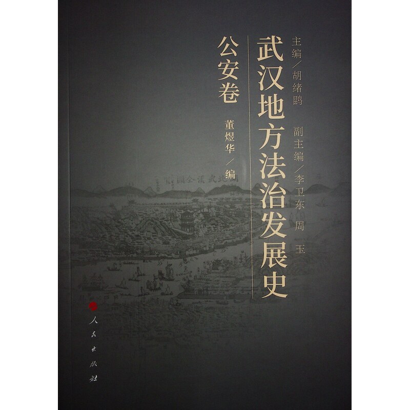 【官方正版】 武汉地方法治发展史 9787010260938 主编胡绪鹍 人民出版社