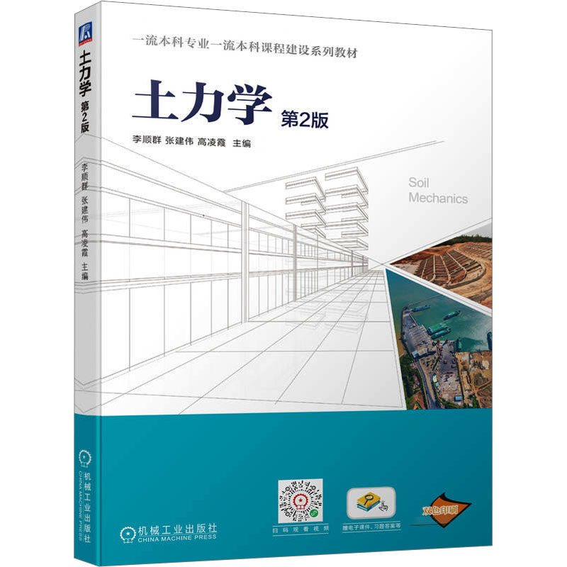 【官方正版】 土力学 9787111748557 主编李顺群, 张建伟, 高凌霞 机械工业出版社