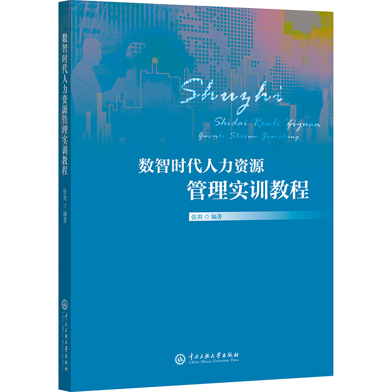 【官方正版】 数智时代人力资源管理实训教程 张爽编著 中央民族大学出版社 9787566025296