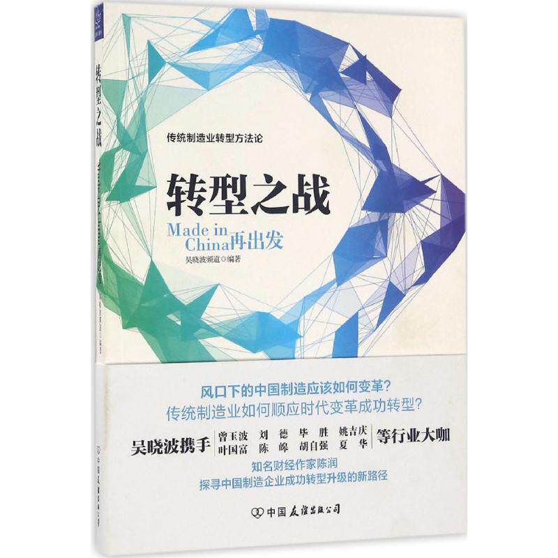 【官方正版】 转型之战 9787505738560 吴晓波频道编著 中国友谊出版公司