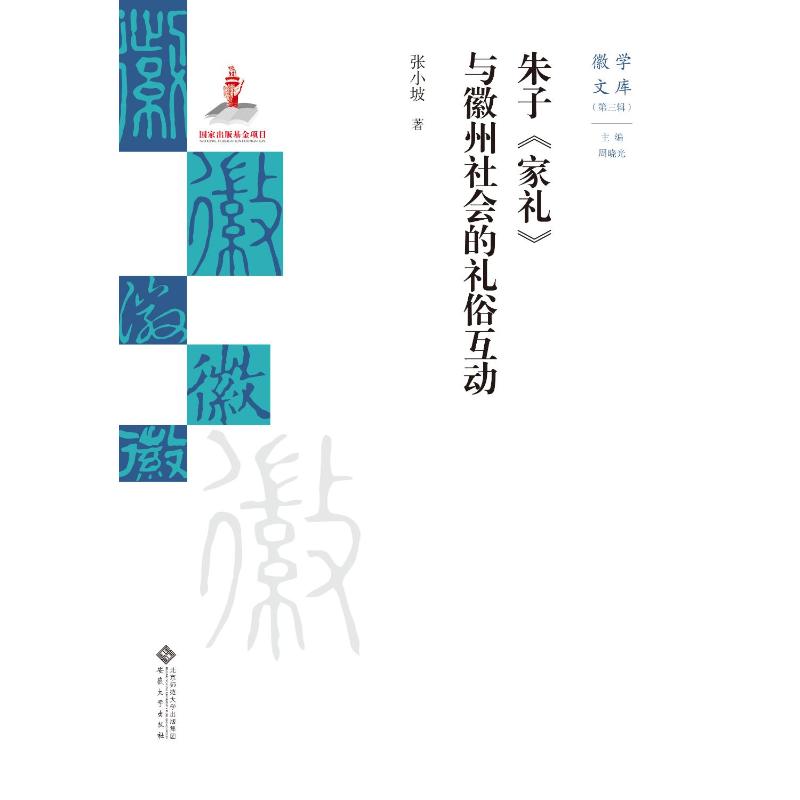【官方正版】 朱子《家礼》与徽州社会的礼俗互动 张小坡著 安徽大学出版社 9787566431387