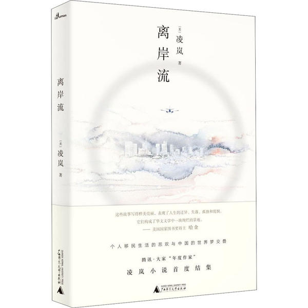 【官方正版】 离岸流 9787559808110 (美) 凌岚著 广西师范大学出版社