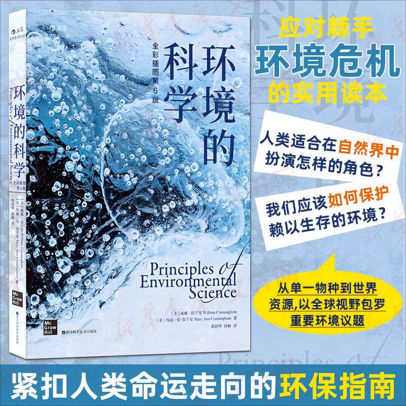 【官方正版】 环境的科学 (美) 威廉·坎宁安, 玛丽·安·坎宁安著 浙江科学技术出版社 9787573917676