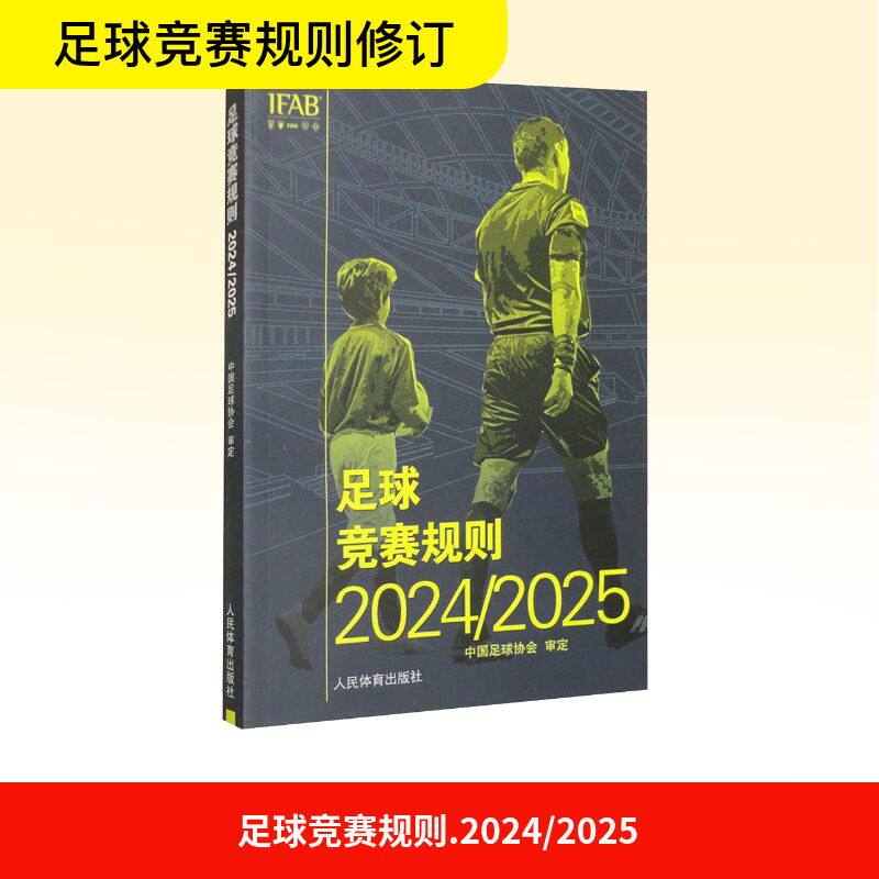 【官方正版】 足球竞赛规则 9787500965633 中国足球协会 审定 人民体育出版社