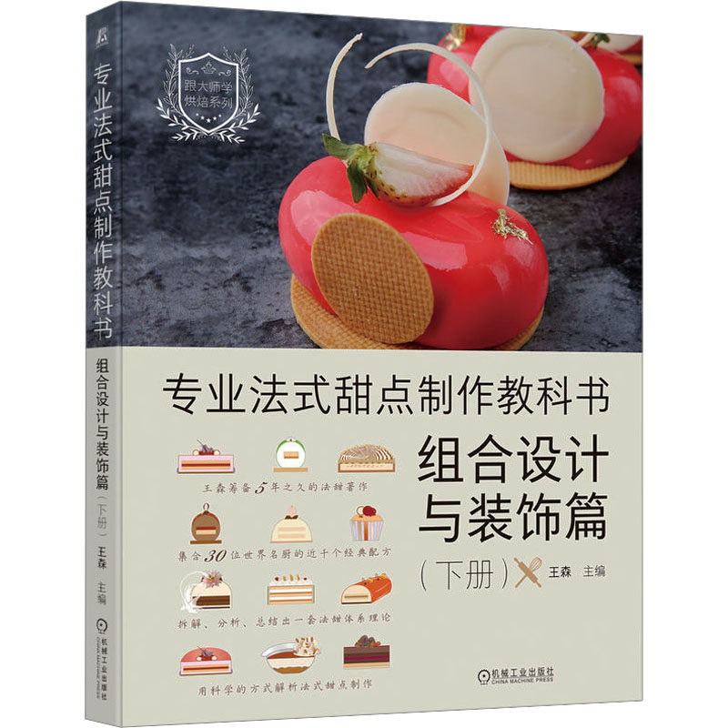 专业法式甜点制作教科书9787111731535王森主编