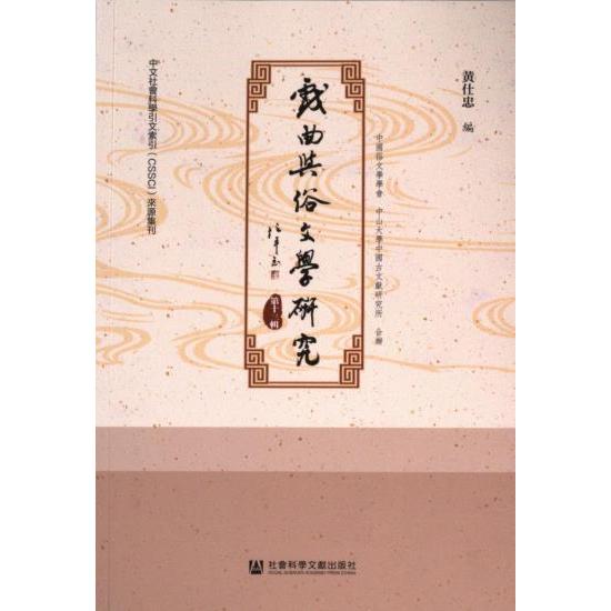 【官方正版】 戲曲與俗文學研究 9787522820477 黄仕忠編 社会科学文献出版社