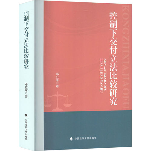 【官方正版】 控制下交付立法比较研究 邓立军著 中国政法大学出版社 9787576415063