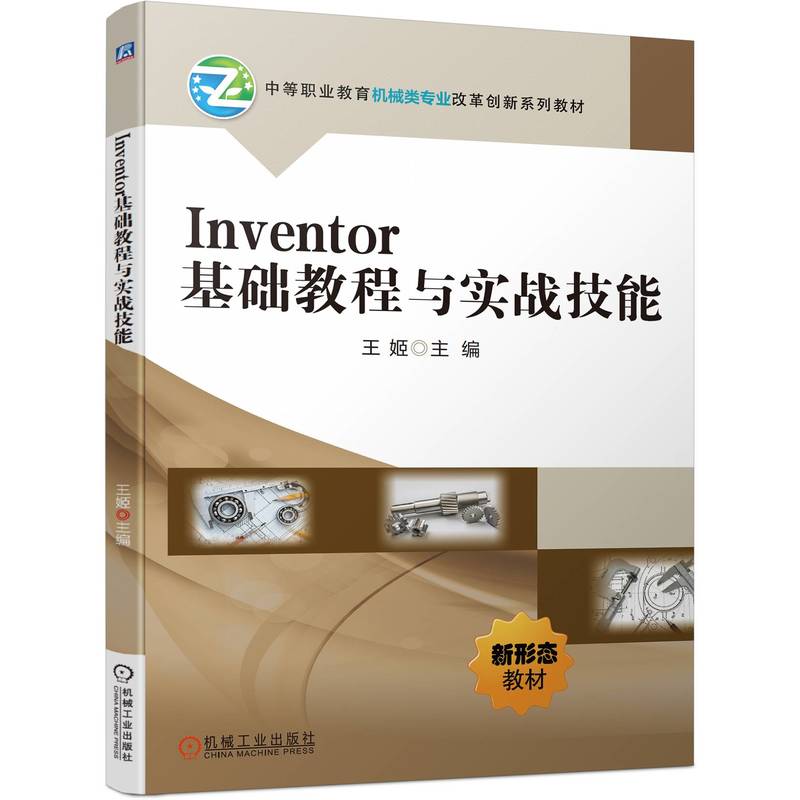 【官方正版】 Inventor基础教程与实战技能 9787111752240 王姬主编 机械工业出版社