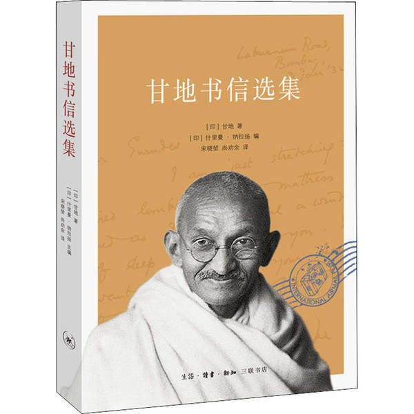 [正版新书]库房现货直发 甘地书信选集 9787108066916 (印) 甘地著 生活·读书·新知三联书店 文学/中国古代随笔