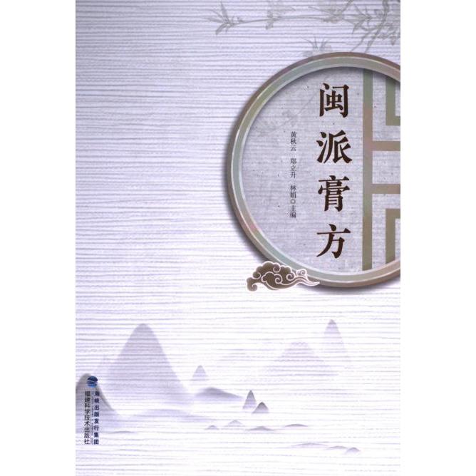 【官方正版】 闽派膏方 9787533571559 黄秋云, 郑立升, 林娟主编 福建科学技术出版社
