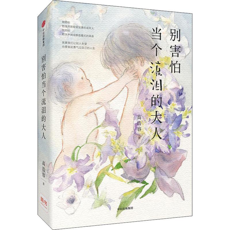 【官方正版】 别害怕当个流泪的大人 9787508697505 高浩容, 著 中信出版社