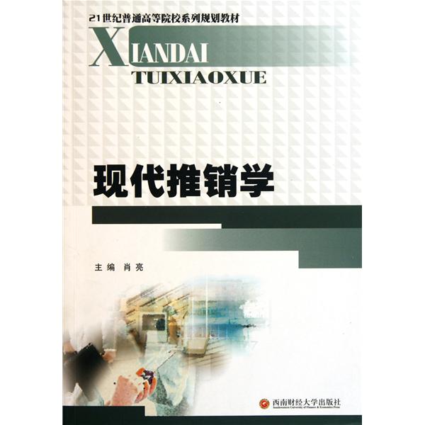 【官方正版】 现代推销学 9787811389982 主编肖亮 西南财经大学出版社