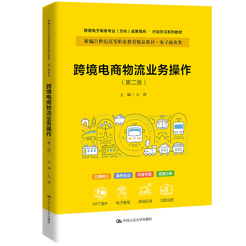 【官方正版】 跨境电商物流业务操作 9787300309897 主编左锋 中国人民大学出版社
