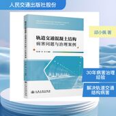 邱小佩 轨道交通混凝土结构病害问题与治理案例 杨洋编著 人民交通出版 9787114204401 社 官方正版