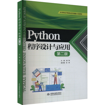 【官方正版】 Python程序设计与应用 主编张广渊 中国水利水电出版社 9787522623689
