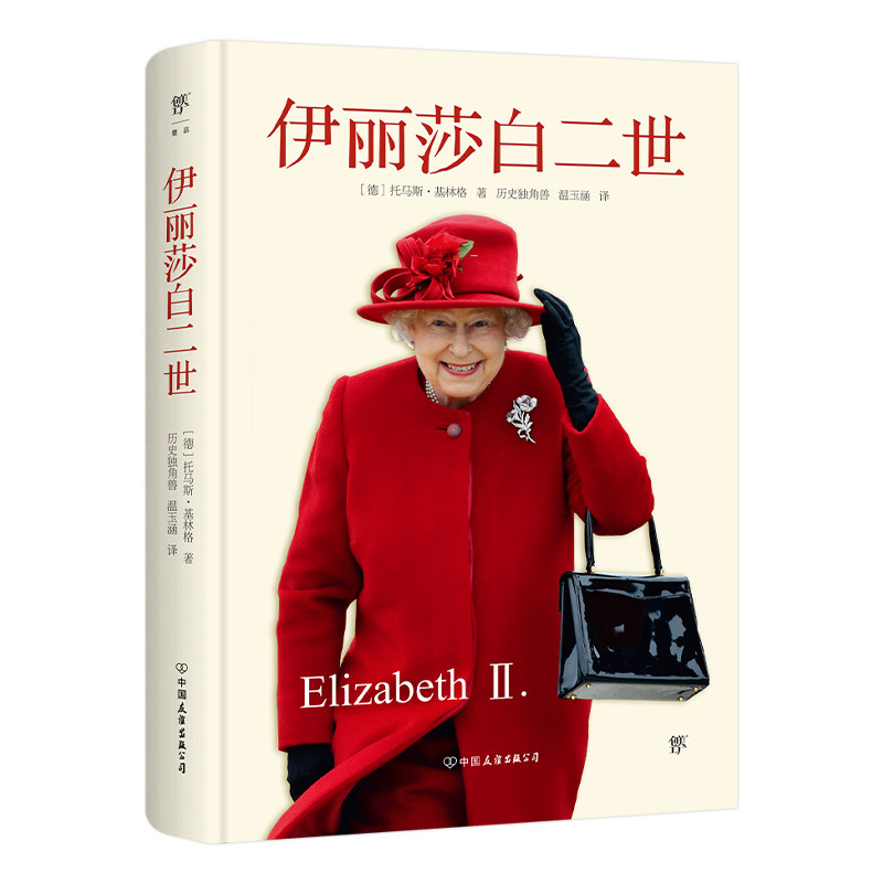 【官方正版】 伊丽莎白二世(精装插图版,揭开英国君主制的神秘面纱。世纪女王一生的重要回顾,如何带领王室走出现代困局