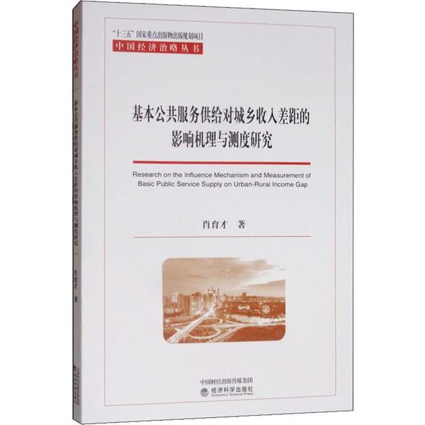 【官方正版】 基本公共服务供给对城乡收入差距的影响机理与测度研究 9787521808506 肖育才著 经济科学出版社