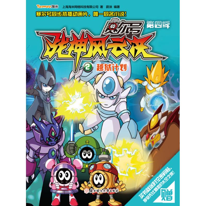 【官方正版】 赛尔号第4季战神风云决 2 越狱计划 9787538596588 上海淘米网络科技有限公司著 北方妇女儿童出版社