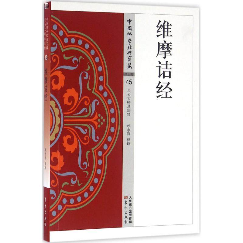 【官方正版】 维摩诘经 9787506086608 赖永海释译 东方出版社