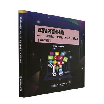【官方正版】 网络营销#cln#概念、工具、方法、实战 9787576309683 无 北京理工大学出版社