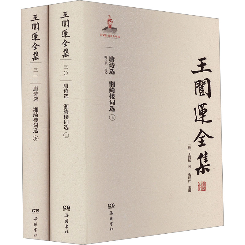 【官方正版】 唐诗选 9787833 (清) 王闿运著 岳麓书社