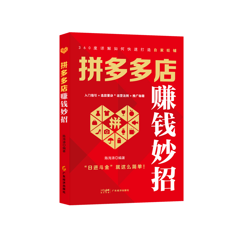 【官方正版】 拼多多店赚钱妙招 9787545494518 陈海涛编著 广东经济出版社