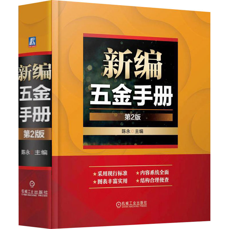 【官方正版】 新编五金手册 9787111767862 陈永, 主编 机械工业出版社