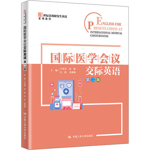 【官方正版】 国际医学会议交际英语（第二版） 9787300341545 卢凤香 刘娟 冯欣 姜琳琳 中国人民大学出版社