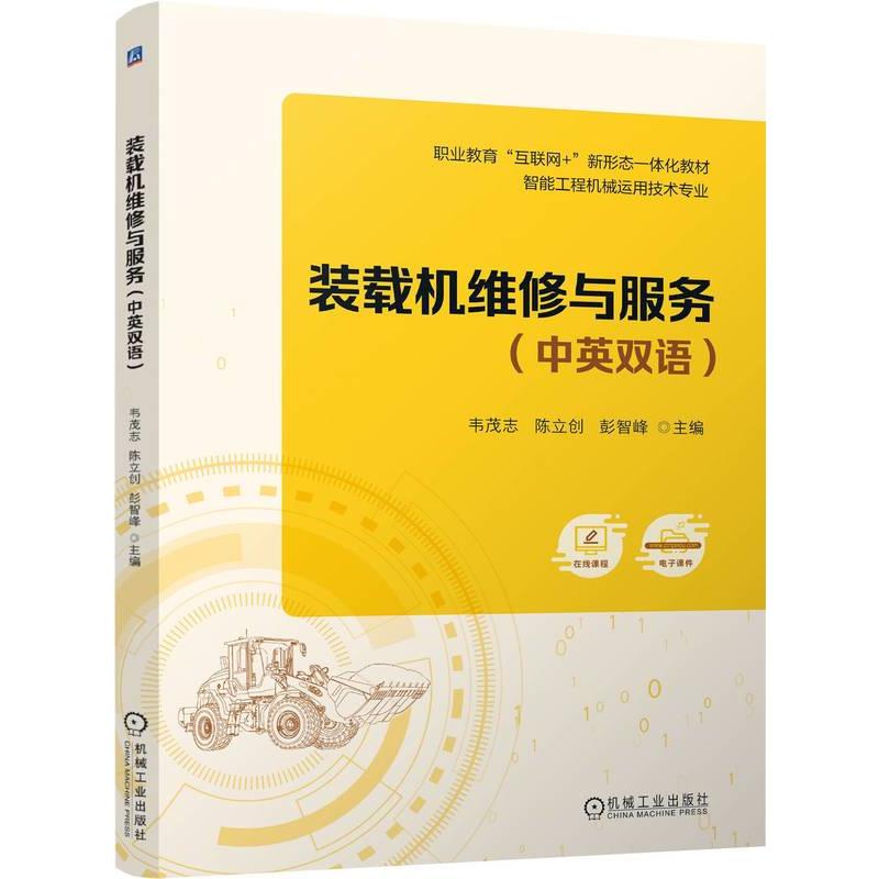 【官方正版】 装载机维修与服务 9787111747994 韦茂志, 陈立创, 彭智峰主编 机械工业出版社