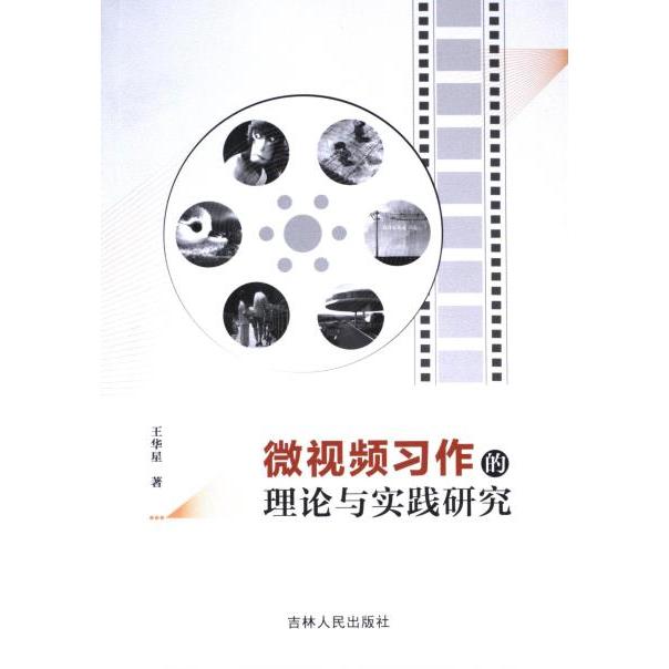 【官方正版】 微视频习作的理论与实践研究 9787206194627 王华星著 吉林人民出版社