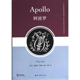 【官方正版】 阿波罗 9787560453125 (瑞士) 弗里茨·格拉夫著 西北大学出版社