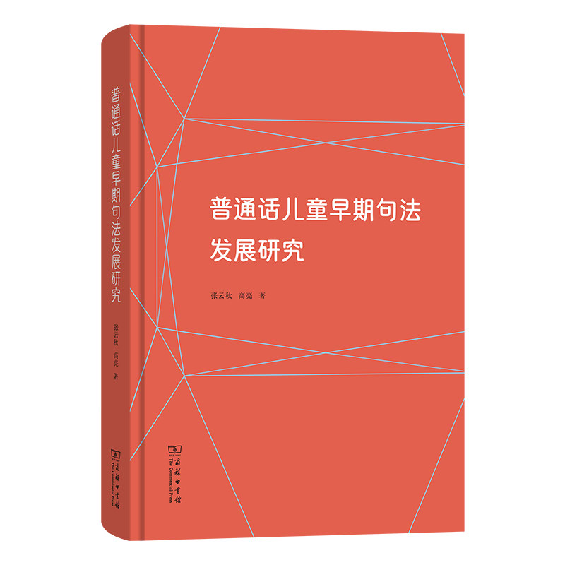 【官方正版】 普通话儿童早期句法发展研究 张云秋, 高亮著 商务印书馆 9787100264693