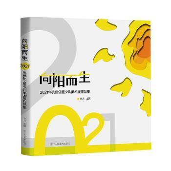 【官方正版】 向阳而生 9787534089855 李方主编 浙江人民美术出版社