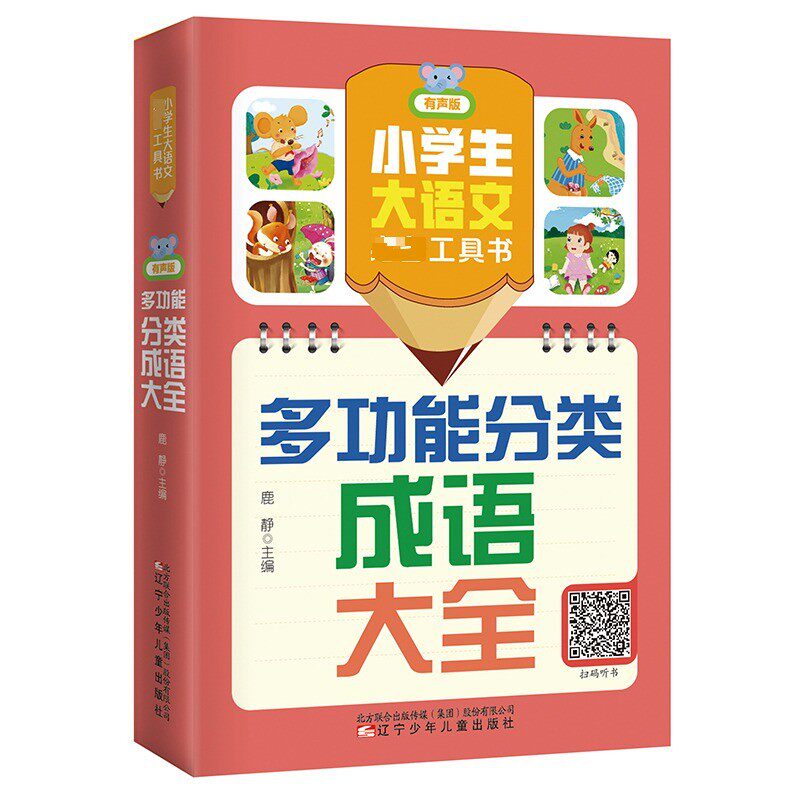 【官方正版】 多功能分类成语大全 9787575901161 鹿静主编 辽宁少年儿童出版社