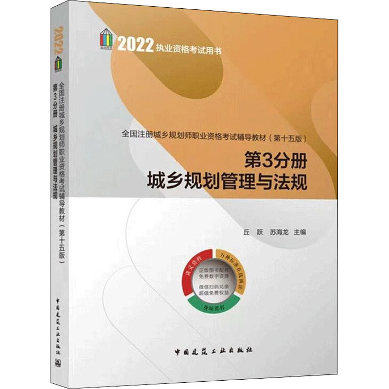 【官方正版】 全国注册城乡规划师职业资格考试辅导教材 9787112272860 邱跃, 苏海龙主编 中国建筑工业出版社