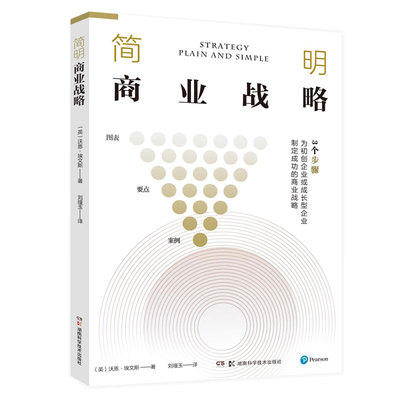 【官方正版】 简明商业战略 (英) 沃恩·埃文斯(Vaughan Evans) 刘瑾玉/译 湖南科技出版社 9787571008529
