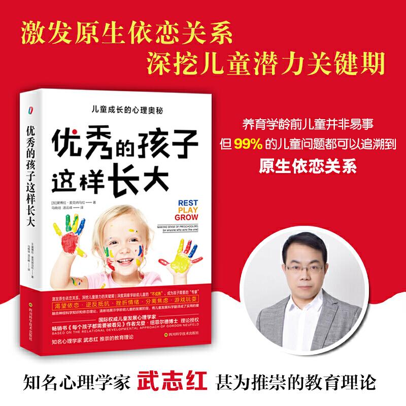 【官方正版】 优秀的孩子这样长大(儿童成长的心理奥秘)知名心理学家武志红.. 9787536499997 作　　者 [加] 黛博拉·麦克纳马拉