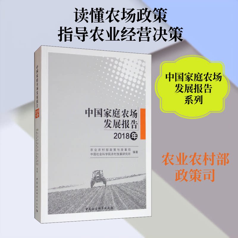 【官方正版】 中国家庭农场发展报告 9787520348430 农业农村部政策与改革司, 中国社会科学院农村发展研究所编著