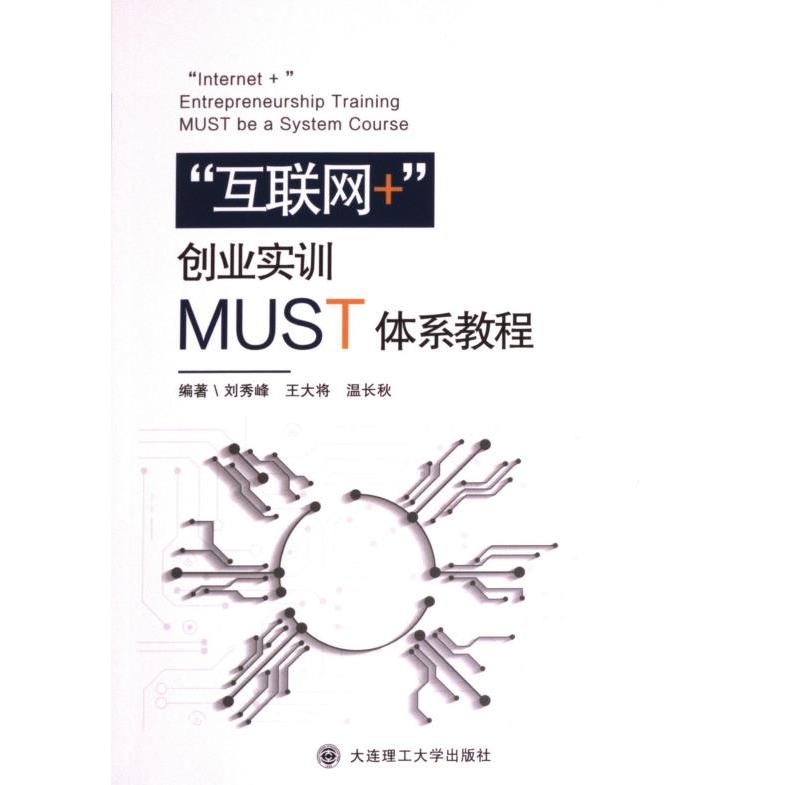 【官方正版】 “互联网+“创业实训MUST体系教程 9787568544474 编著刘秀峰, 王大将, 温长秋 大连理工大学出版社