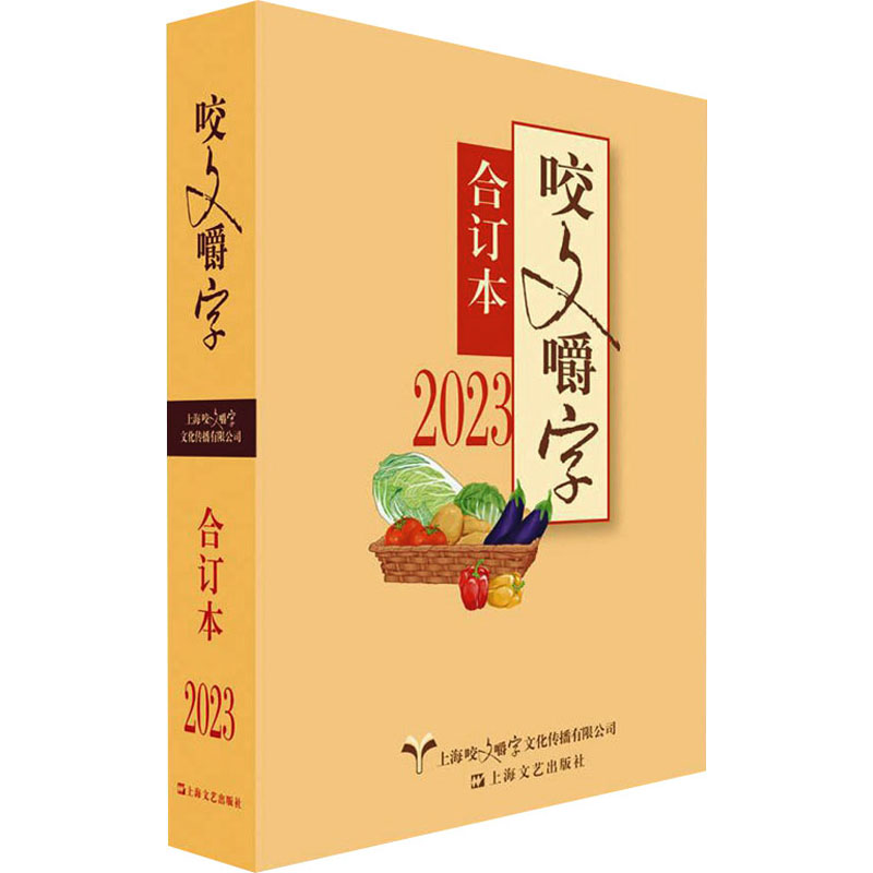 【官方正版】 咬文嚼字合订本 9787532189465 《咬文嚼字》编辑部 编 上海文艺出版社