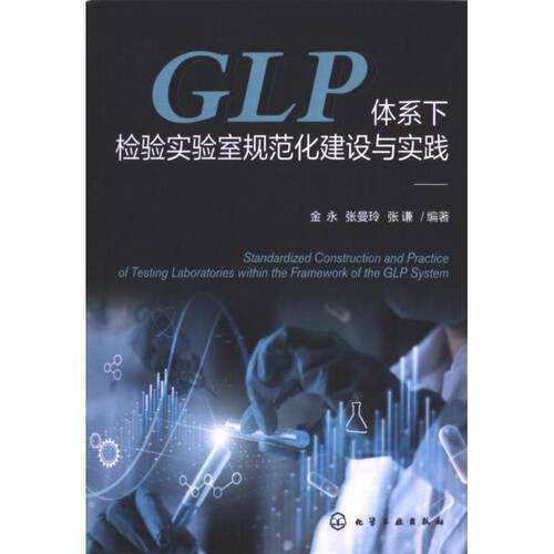 【官方正版】 GLP体系下检验实验室规范化建设与实践 9787122456847 金永, 张曼玲, 张谦编著 化学工业出版社
