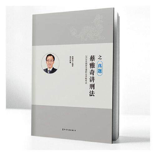 【官方正版】 蔡雅奇讲刑法之真题 瑞达组编 五洲传播出版社 9787508539102