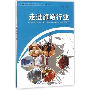 9787567009820 走进旅游行业 主编黄敏 陈梅花 社 中国海洋大学出版 正版