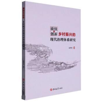 【官方正版】 赓续与创新 9787576807356 袁秀伟著 吉林大学出版社