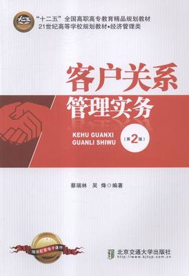 客户关系管理实务9787512121546蔡瑞林，吴烽编